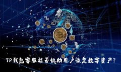 TP钱包客服能否协助用户恢复数字资产?