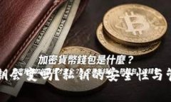 TP钱包的私钥会变吗？私钥的安全性与管理策略解