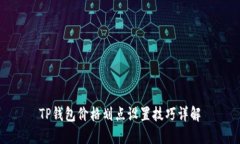 TP钱包价格划点设置技巧详解