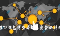 如何在TP钱包中查看转入资金的详细流程
