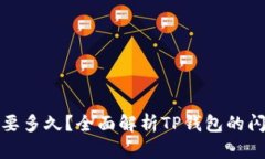 TP钱包闪兑需要多久？全面解析TP钱包的闪兑机制