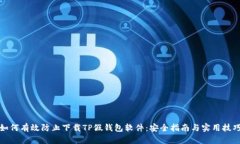 如何有效防止下载TP假钱包软件：安全指南与实用