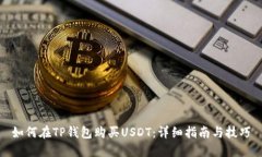 如何在TP钱包购买USDT：详细指南与技巧