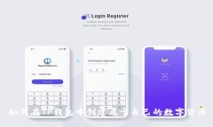 如何在TP钱包中创建属于自己的数字货币