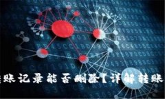 TP钱包转账记录能否删除？详解转账记录管理