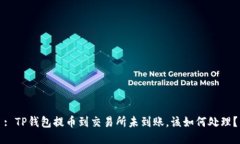 : TP钱包提币到交易所未到账，该如何处理？