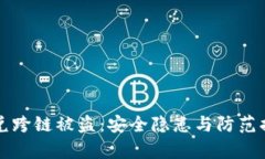 TP钱包闪兑跨链被盗：安全隐患与防范措施全解析