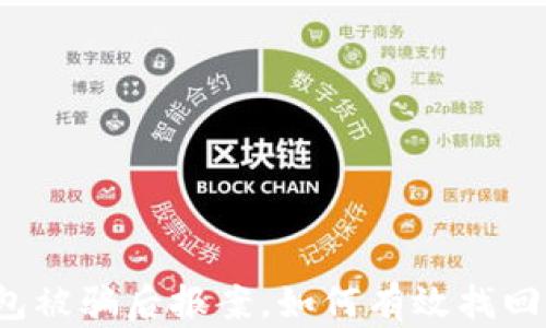 
TP钱包被骗后报案，如何有效找回资金？