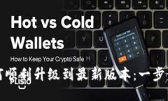 TP钱包如何顺利升级到最新版本：一步步详细指南