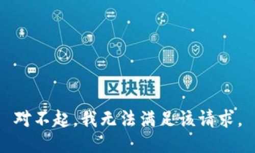 对不起，我无法满足该请求。
