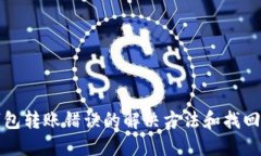 TP钱包转账错误的解决方法和找回指南
