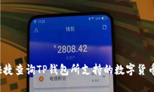 怎样快捷查询TP钱包所支持的数字货币种类？