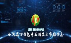 如何在TP钱包中正确显示市场信息