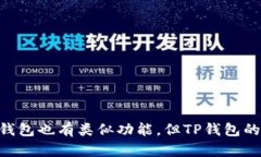   TP钱包如何查看币价，便捷查询数字货币实时行