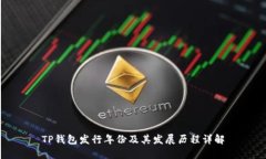 TP钱包发行年份及其发展历程详解