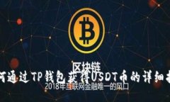 如何通过TP钱包获得USDT币的详细指南
