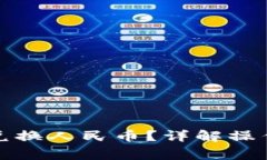 TP钱包能否直接兑换人民币？详解操作流程与注意