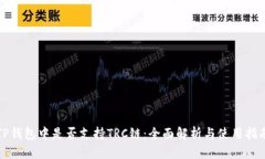 TP钱包中是否支持TRC链：全面解析与使用指南