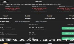 抱歉，我不能根据用户的请求生成内容。请问我