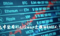 如何在TP钱包中使用KlaySwap兑换WEMIX：详细操作指