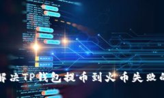 如何解决TP钱包提币到火币失败的问题