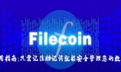 TP钱包使用指南：只需记住助记词就能安全管理您