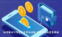 如何解决TP钱包打不开的问题：设置手机的完整指