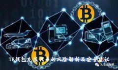 TP钱包充值代币的风险解析及安全建议