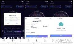 如何将FIL转移到TP钱包：详细步骤与注意事项