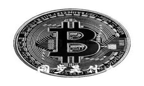 : TP钱包中的钱包同步是什么？详解功能与优势