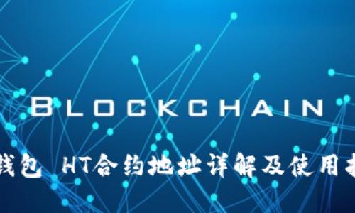 TP钱包 HT合约地址详解及使用指南
