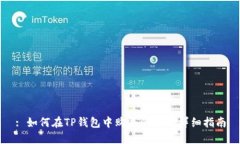 : 如何在TP钱包中购买ASS币：详细指南