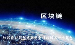 如何将TP钱包中的资金转移到另一个钱包