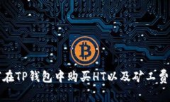 如何在TP钱包中购买HT以及矿工费详解