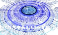 如何将TP钱包中的USDB币变现：详尽指南