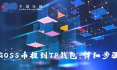 如何将GOSS币提到TP钱包：详细步骤与说明
