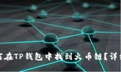 : 如何在TP钱包中找到火币链？详细指南