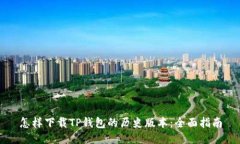 怎样下载TP钱包的历史版本：全面指南