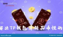 如何解决TP钱包薄饼买币慢的问题？