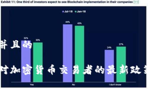为了并且的

中国对加密货币交易者的最新政策解析