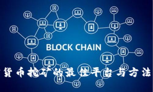 加密货币挖矿的最佳平台与方法探讨