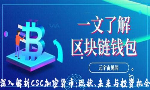 
深入解析CSC加密货币：现状、未来与投资机会