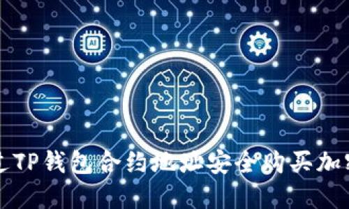 : 如何通过TP钱包合约地址安全购买加密数字货币