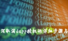 tp钱包如何取消dapp授权的详细步骤与注意事项