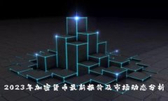 2023年加密货币最新报价及市场动态分析