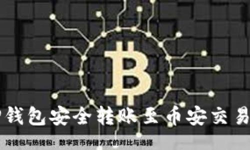 div
  如何通过TP钱包安全转账至币安交易所的详细指南