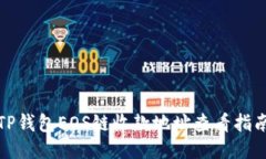 TP钱包EOS链收款地址查看指南