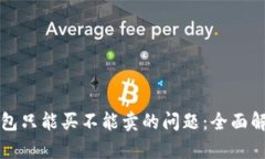 如何解决TP钱包只能买不能卖的问题：全面解析及