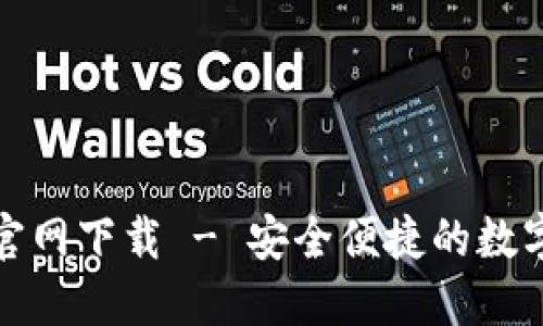 TP钱包最新版官网下载 - 安全便捷的数字货币管理工具