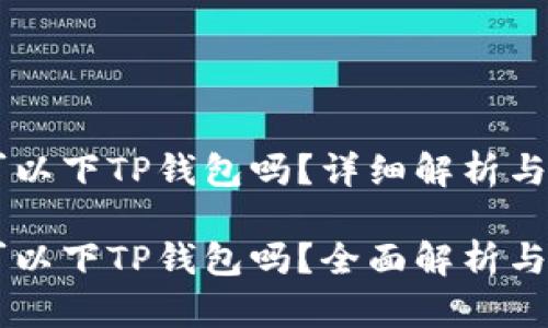 香港ID可以下TP钱包吗？详细解析与使用指南

香港ID可以下TP钱包吗？全面解析与使用指南